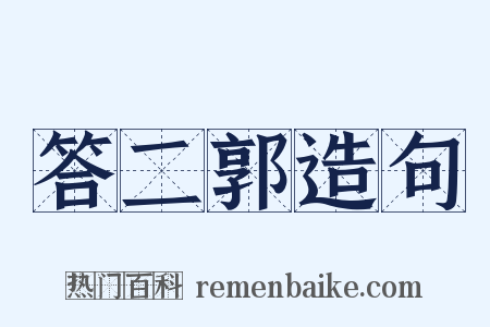 答二郭造句是什么意思的图片